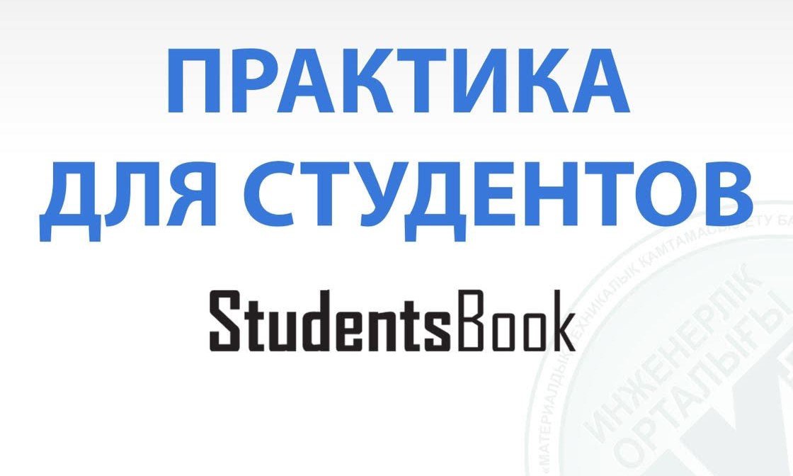 Проект Инженерного центра Student’s Book обретает популярность